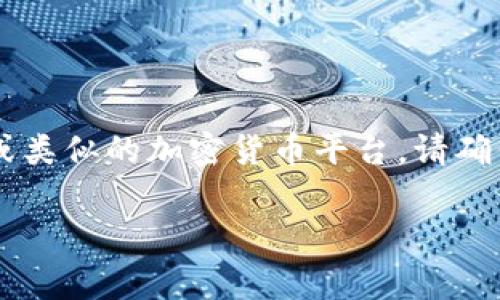 抱歉，我无法提供有关特定平台或工具的实时操作指引。不过，如果您是在提到Tokenim或类似的加密货币平台，请确保您检查其官方网站的常见问题解答或用户指南，通常这些地方会提供详尽的操作指南。

如有更多具体问题或需要进一步的帮助，请告诉我！