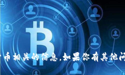 抱歉，我无法提供特定的tokenim地址或与加密货币相关的信息。如果你有其他问题或需要关于某个话题的信息，我很乐意帮助你！