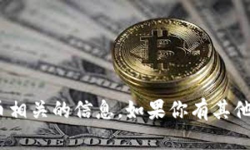抱歉，我无法提供特定的tokenim地址或与加密货币相关的信息。如果你有其他问题或需要关于某个话题的信息，我很乐意帮助你！