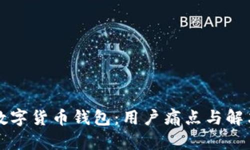 如何选择数字货币钱包：用户痛点与解决方案指南