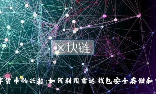 数字货币的兴起:如何利用雷达钱包安全存储和交易