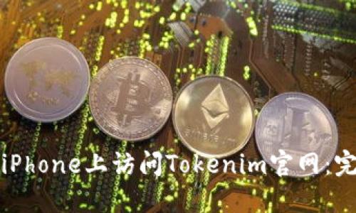 如何在iPhone上访问Tokenim官网：完整指南