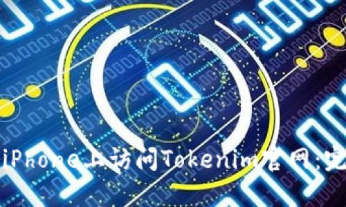 如何在iPhone上访问Tokenim官网：完整指南