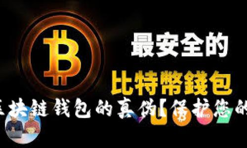 如何辨别区块链钱包的真伪?保护您的资产安全!