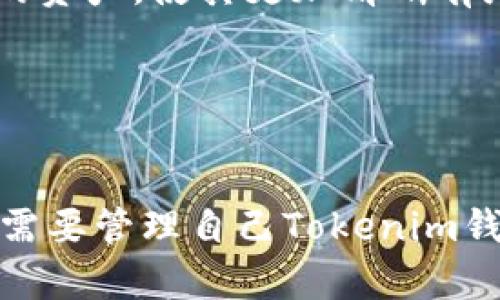   如何在Tokenim钱包中去掉不需要的币种？ / 

 guanjianci Tokenim钱包, 去掉币, 钱包管理, 加密货币 /guanjianci 

一、引言
随着数字货币的迅猛发展，越来越多的人开始使用各种加密货币钱包进行资产管理。其中，Tokenim钱包以其简便易用而受到广泛欢迎。然而，随着时间的推移，用户可能会发现钱包中积累了许多不再需要的币种。这不仅给钱包界面带来了混乱，而且可能导致交易时的困扰。那么，如何有效去掉这些不需要的币种呢？

二、Tokenim钱包介绍
Tokenim钱包是一款支持多种加密货币的数字资产管理工具。它提供了安全的存储、便捷的交易以及易于理解的用户界面，适合各个层次的用户。此外，Tokenim钱包允许用户轻松地添加或删除币种，以便更好地管理自己的投资组合。在知道如何去掉不需要的币种前，了解钱包的一些基本功能是非常重要的。

三、为什么要去掉不需要的币种
去掉不需要的币种不仅是为了界面的整洁，更是为了提升用户体验。积累过多的币种可能会使用户在进行交易时感到困扰，尤其是在金融交易中，清晰简洁的界面能够更快地帮助用户做出决定。此外，保持精简的币种列表也有助于用户集中精力关注他们真正感兴趣的加密资产，从而进行更明智的投资。

四、去掉不需要币种的步骤
接下来，我们将详细介绍如何在Tokenim钱包中去掉不需要的币种，以下是具体步骤：
ol
    listrong登录Tokenim钱包：/strong打开Tokenim应用程序或网站，输入你的账户信息进行登录。/li
    listrong进入资产管理界面：/strong登录后，找到并点击“资产管理”或类似的选项，通常可以在主菜单中找到。/li
    listrong选择要删除的币种：/strong在资产管理页面，浏览列表找到你希望去掉的币种。请谨慎核对，以确保选择正确的币种。/li
    listrong点击删除或隐藏：/strong大多数钱包会提供“删除”或“隐藏”选项。选择该选项，然后确认删除或隐藏操作。/li
    listrong确认更改：/strong完成上述步骤后，系统可能会要求你确认更改。按照指示进行确认。/li
/ol

五、注意事项
在操作过程中，有几点需要注意：
ul
    listrong资产安全：/strong确保在删除币种之前，已经将其资产转移到其他钱包或交易所。如果只是在界面上隐藏，而没有转移资产，仍然会占用你的资本空间。/li
    listrong免费和收费：/strong一些钱包可能会针对删除或隐藏操作收取费用，因此在进行删除操作之前，请务必查阅相关条款和政策。/li
/ul

六、去掉币种后的操作建议
一旦你成功去掉了不需要的币种，接下来可以考虑如何你的投资组合。以下是一些建议：
ul
    listrong关注市场动态：/strong在去掉不需要的币种后，可以更专注于那些你认为有潜力的项目，关注其市场表现和相关新闻。/li
    listrong定期审视投资组合：/strong建议定期查看自己的投资组合，确保选择的币种仍然符合你的投资目标和风险承受能力。/li
/ul

七、常见问题解答
在使用Tokenim钱包时，用户可能会遇到以下几个常见问题：
ul
    listrong如果删除了某个币种，是否还能恢复？/strong如果你只是隐藏了币种，一般可以通过设置再次显示它。如果删除了资产，可能无法恢复，请仔细操作。/li
    listrong为什么有时候无法删除币种？/strong有些交易所可能会限制某些币种的删除，建议查看钱包的相关提示或联系支持团队。/li
/ul

八、总结
去掉Tokenim钱包中不需要的币种，是改善用户体验和提高投资决策效率的重要一步。通过本文介绍的步骤和注意事项，用户可以轻松管理自己的资产，使其更加清晰有序。同时，不要忘记时常审视自己的投资策略，以更好地应对瞬息万变的市场。希望你能从中获得帮助，享受更加舒适的加密货币投资体验！ 

附录
如需了解更多关于Tokenim钱包的使用技巧和功能介绍，可以访问官方网站或者用户支持论坛，进一步提升你的使用体验。

这样的一篇文章不仅为用户提供了实用的操作指南，还通过细致的结构和多样化的表达方式，提升了阅读的趣味性和实用性。希望这能够帮助到需要管理自己Tokenim钱包的用户！