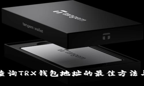 轻松查询TRX钱包地址的最佳方法与技巧