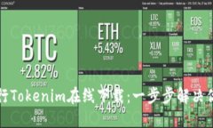 如何顺利进行Tokenim在线下