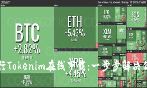 如何顺利进行Tokenim在线下载:一步步解决你遇到的问题