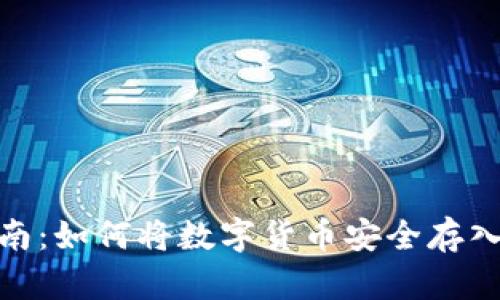 : 新手指南:如何将数字货币安全存入你的钱包