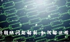 tokenim境外转账问题解析：