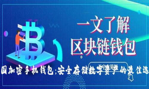 美国加密手机钱包：安全存储数字资产的最佳选择
