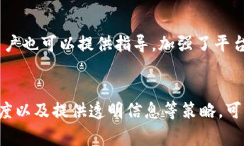 如何有效解决用户在Tokenim上的常见问题与痛点

Tokenim, 用户痛点, 常见问题, 解决方案/guanjianci

引言
在数字货币和区块链技术飞速发展的今天，Tokenim作为一种重要的数字资产管理平台，为用户提供了便捷的交易和资产管理工具。然而，随着平台的普及，用户在使用过程中常常面临一些痛点和常见问题。本文将深入探讨这些痛点，并提供有效的解决方案，力求帮助用户更好地使用Tokenim，从而提升他们的使用体验。

一、用户痛点概述
无论是新手用户还是资深交易者，Tokenim的使用过程中总是伴随着一些普遍的挑战和困难。
ul
    li操作界面的复杂性：许多新手用户在第一次使用Tokenim时，可能会感到界面设计不够直观，从而影响了交易的流畅性。/li
    li安全性忧虑：用户对于数字资产的安全性十分敏感，尤其是在熊市来临时，如何保护数字资产成为许多人的关注焦点。/li
    li交易速度慢：部分用户在高峰期选择交易时，可能会遇到交易延迟的问题，这直接影响了用户的交易决策。/li
    li信息透明度不足：用户在交易时往往希望获取更全面的信息，然而 Tokenim 有时未能提供足够的市场数据，导致决策不够明智。/li
/ul

二、解决方案
针对以上用户痛点，我们提供了一系列有效的解决方案，希望能够帮助用户更好地应对Tokenim的使用挑战。

h41. 操作界面/h4
为了提升用户体验，Tokenim平台应考虑操作界面，加入一些人性化设计。例如，增加新手教学模式，在用户第一次登录时可以引导他们完成基本操作。通过短视频或图文教程，帮助用户快速熟悉平台的功能。

h42. 提升安全性/h4
安全性是用户选择数字货币平台的重要考量因素。Tokenim可以通过实施双重认证、资产保险等措施，确保用户资产的安全。此外，增设用户的随时资产监控，以及对可疑交易的自动报警功能，进一步增强平台的安全性。

h43. 增加交易速度/h4
为了提高交易速度，Tokenim可以考虑扩展服务器资源，加强系统的负载能力，同时在交易高峰期合理调整交易规则，以提升交易的流畅度。减少用户因系统问题而造成的经济损失。

h44. 提供透明的信息/h4
Tokenim应致力于提高信息的透明度，向用户提供全面的市场分析数据，并且实时更新价格和交易量。同时，定期发布平台亮点和市场趋势，为用户提供决策依据。通过信息的透明化，可以帮助用户做出更明智的投资决策。

三、用户反馈与迭代
有效的改进离不开用户的反馈。Tokenim应推出易于使用的反馈机制，让用户能够快捷地提出意见或建议，根据用户的真实需求进行系统的迭代与。这种用户至上的改进姿态将有助于增强用户对于平台的信任和黏性。

四、社区建设
Tokenim可以发展社区平台，建立用户交流论坛，让用户在这里分享经验、交流意见和获得帮助。在这样的氛围中，新手用户能够得到更多支持，而老用户也可以提供指导，加强了平台的用户粘性。

五、总结
综上所述，Tokenim作为一个高效且安全的数字资产管理平台，虽然在使用过程中存在一些用户痛点，但通过不断界面设计、增强安全性、提高交易速度以及提供透明信息等策略，可以有效提升用户的体验。随着区块链技术的发展，Tokenim有潜力成为用户心目中的首选平台。希望以上的建议能为Tokenim的用户提供实际的帮助。