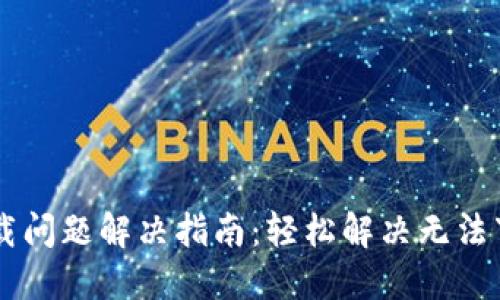 IM钱包下载问题解决指南：轻松解决无法下载的烦恼