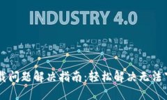 IM钱包下载问题解决指南：