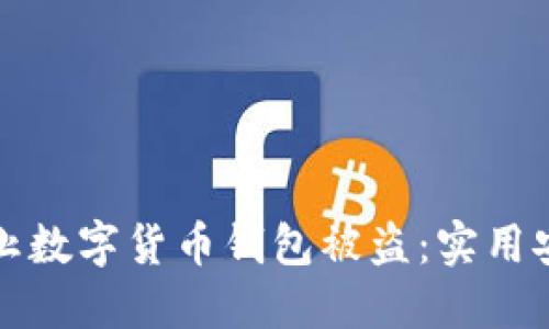 如何防止数字货币钱包被盗：实用安全指南