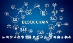 如何防止数字货币钱包被