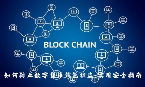 如何防止数字货币钱包被盗：实用安全指南