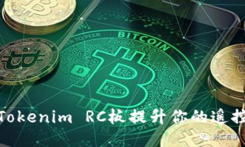 如何通过Tokenim RC板提升你的遥控模型体验