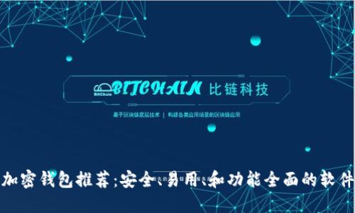 数字加密钱包推荐：安全、易用、和功能全面的软件选择