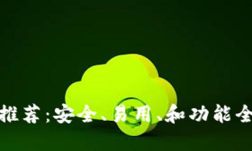 数字加密钱包推荐：安全、易用、和功能全面的软件选择