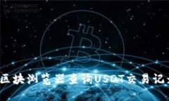 如何通过区块浏览器查询