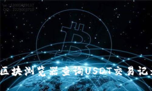 如何通过区块浏览器查询USDT交易记录和余额？