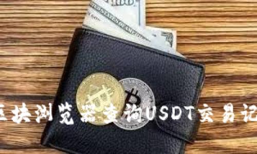 如何通过区块浏览器查询USDT交易记录和余额？