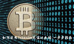 如何使用Tokenim充值以太坊
