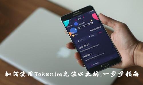 如何使用Tokenim充值以太坊:一步步指南
