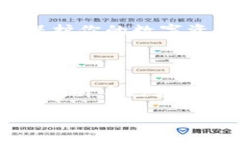 轻松申请Tokenim钱包地址：一步步教你如何快速开启数字货币之旅

Tokenim钱包, 数字货币, 钱包地址申请, 区块链/guanjianci

内容主体大纲：

1. 引言
   - 数字货币的崛起。
   - Tokenim钱包的优势与特点。
   - 本文目的：帮助用户顺利申请Tokenim钱包地址。

2. 什么是Tokenim钱包？
   - 定义与基本功能。
   - 安全性的重要性。
   - 与其他钱包的比较。

3. 申请Tokenim钱包地址的准备工作
   - 需要的工具与资料。
   - 确保网络安全的重要性。
   - 选择安全的设备。

4. 一步步教你申请Tokenim钱包地址
   - 访问Tokenim官方网站。
   - 创建账户的步骤详解。
   - 验证邮箱与身份确认。
   - 如何设置强密码。

5. 如何使用Tokenim钱包
   - 接收和发送数字货币的操作。
   - 钱包中安全设置的详细说明。
   - 如何备份和恢复钱包。

6. Tokenim钱包的常见问题解答
   - 钱包地址丢失怎么办？
   - 忘记密码如何找回？
   - 如何提高钱包安全性？

7. 总结
   - 申请Tokenim钱包地址的重要性。
   - 保护数字资产的最佳实践。
   - 鼓励用户积极体验数字货币世界。

8. 附录
   - 相关资源与链接。
   - 社区与客服支持信息。

---

接下来，围绕上述大纲撰写详细内容。

### 轻松申请Tokenim钱包地址：一步步教你如何快速开启数字货币之旅

#### 引言

随着区块链技术的迅猛发展，数字货币已逐渐成为一种新兴的金融资产。越来越多的人希望参与这一市场，而申请一个安全、可靠的钱包地址成为了每个用户的第一步。Tokenim钱包不仅提供了简单易用的界面，还保证了用户资产的安全。本文将详细介绍如何顺利申请Tokenim钱包地址，助你快速开启数字货币之旅。

#### 什么是Tokenim钱包？

Tokenim钱包是一个数字货币存储和管理工具，允许用户安全地存储、接收和发送多种加密货币。其优势在于界面友好、操作简单，尤其适合初学者使用。同时，Tokenim钱包采用了先进的加密技术，确保用户的资产安全性高于一般钱包。与其它钱包相比，Tokenim的安全性和用户体验表现都非常突出，让用户能够轻松摆脱复杂的操作流程。

#### 申请Tokenim钱包地址的准备工作

在申请Tokenim钱包之前，确保你准备好以下工具和资料是至关重要的。首先，你需要一台安全的电脑或智能手机，并确保操作系统是最新版本，以避免潜在的安全隐患。同时，稳定的网络连接也是必要的，这样才能确保申请过程的顺利进行。

接下来，你需要准备好有效的邮箱地址，因为在创建账户时，系统会向你提供的邮箱发送验证信息。此外，为了提高你的账户安全，建议提前思考一个强密码，以防止不法分子的攻击。选择一个包含字母、数字和符号的密码是一个良好的开始。

#### 一步步教你申请Tokenim钱包地址

申请Tokenim钱包其实并不复杂，下面是详细的步骤：

1. **访问Tokenim官方网站**：打开你的浏览器，输入Tokenim官方网站的URL地址。确保你在浏览器中看到的是安全的加密连接，即网址前缀为“https”。

2. **创建账户**：在首页上，你会看到“注册”或者“创建账户”的按钮。点击后，会引导你进入注册页面。输入必要的个人信息，包括你的邮箱和密码。

3. **验证邮箱与身份确认**：注册后，系统会给你发送一封验证邮件。检查你的邮箱，找到这封邮件并点击其中的验证链接，这一步是确保你能使用账户的必要环节。

4. **设置强密码**：在创建账户过程中，你需要输入密码。确保这个密码足够复杂，包含字母、数字和符号，尽量避免使用个人信息，如生日或简单的数字组合。

5. **完成注册**：根据系统的指导，填写完其它必要信息后，点击“完成注册”按钮。恭喜你，Tokenim钱包地址现已成功申请。

#### 如何使用Tokenim钱包

一旦你申请到了Tokenim钱包地址，就可以开始使用它来管理你的数字货币了。在这里，我们将介绍如何接收和发送数字货币，以及如何设置钱包的安全选项。

**怎样接收数字货币**：在Tokenim钱包首页，你会找到“接收”按钮，点击后会出现你的钱包地址以及二维码。其他用户可以通过这个地址向你发送货币。

**怎样发送数字货币**：如果你需要发送数字货币，点击“发送”按钮，然后输入接收方的地址与发送的金额。在进行交易之前，一定要认真核对地址和金额，以防操作失误。

**安全设置**：Tokenim钱包提供了多种安全设置选项，如启用双重认证。设置双重认证后，除了输入密码，你还需要通过手机得到的验证码。这样能大幅提升账户的安全性。

#### Tokenim钱包的常见问题解答

在使用Tokenim钱包的过程中，用户可能会遇到一些常见问题。以下是解决方案：

- **钱包地址丢失怎么办？**：如果你丢失了钱包地址，可以通过Tokenim账户中的“钱包历史记录”功能找到之前的交易记录，必要时可以联系Tokenim客服获取帮助。

- **忘记密码如何找回？**：在登录界面，选择“忘记密码”选项，输入你的注册邮箱，系统将向你发送重置密码的链接。按照邮件中的指示操作即可。

- **如何提高钱包安全性？**：除了设置强密码和双重认证，定期更换密码、备份重要信息和定期检查账户活动是确保账户安全的重要方法。

#### 总结

申请Tokenim钱包地址是每个希望进入数字货币世界的用户的第一步。通过的步骤，你可以在几分钟内顺利创建账户，并开始体验数字货币的魅力。在此过程中，保护你的数字资产安全尤为重要，用户应始终保持警惕，并采取必要措施，以确保资产的安全性和隐私。

#### 附录

如果你在Tokenim钱包的使用过程中遇到问题，可以访问Tokenim的官方社区和客服页面，获取最新的信息和支持。参与社区讨论，向其他用户寻求经验和建议，是提升自己数字货币知识的好方法。在数字货币的世界里，保持学习的态度，将有助于你在这片新天地中立足并发展。

希望这篇文章能帮助你顺利申请Tokenim钱包地址，并成功踏上数字货币的旅程！