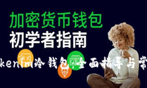 轻松连接Tokenim冷钱包:全面指导与常见问题解答