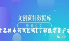 加密货币需要提币到钱包