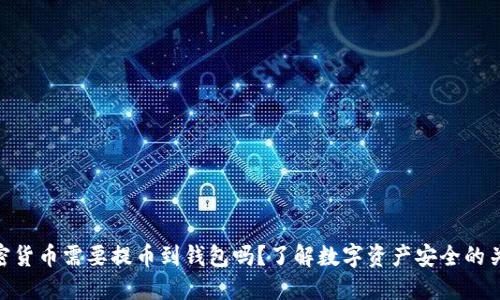 加密货币需要提币到钱包吗?了解数字资产安全的关键