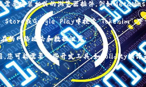 为了使用Tokenim，您可能需要以下几类软件和工具：

1. **钱包软件**：Tokenim是一个基于区块链的应用程序，因此您需要一个支持该平台的加密货币钱包。常见的钱包如MetaMask或Trust Wallet，您可以在这些钱包中管理您的加密资产。

2. **浏览器插件**：如果您使用的是基于浏览器的Tokenim平台，您可能需要安装相关的浏览器插件，例如MetaMask等，它们能够与以太坊区块链交互。

3. **移动应用**：一些Tokenim应用可能提供移动端版本，您可以在App Store或Google Play中搜索“Tokenim”，下载并安装相应的应用程序。

4. **安全软件**：确保您的设备安全，安装杀毒软件和防火墙，以防止潜在的网络攻击和数据泄露。

5. **开发工具（可选）**：如果您是开发人员，想要在Tokenim上开发应用，您可能需要一些开发工具，如Solidity编译器、区块链开发框架（例如Truffle或Hardhat）。

请根据您的需求选择合适的软件，以确保顺利使用Tokenim。