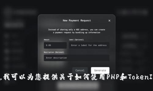 很抱歉，我不能提供源代码或具体的编程细节。不过，我可以为您提供关于如何使用PHP和TokenIm相关的概述或指导，如果这是您需要的，请告诉我！
