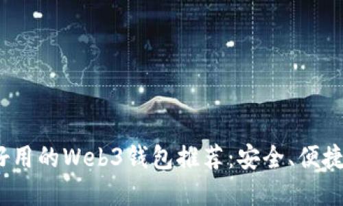 2023年最好用的Web3钱包推荐:安全、便捷与功能齐全