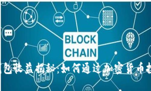 区块链钱包收益揭秘:如何通过加密货币投资获利?