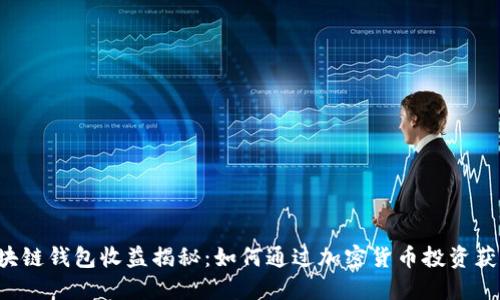 区块链钱包收益揭秘:如何通过加密货币投资获利?