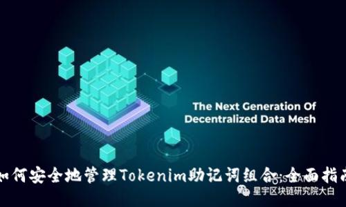 如何安全地管理Tokenim助记词组合:全面指南