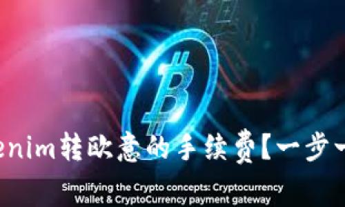 如何降低Tokenim转欧意的手续费?一步一步教你省钱!