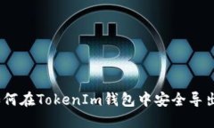  bithti如何在TokenIm钱包中安