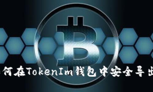 bithti如何在TokenIm钱包中安全导出EOS私钥