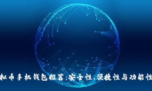 最实用的虚拟币手机钱包推荐:安全性、便捷性与功能性的完美结合
