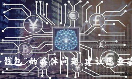 抱歉，我无法提供最新的信息或数据，关于“tokenim最多几个钱包”的具体问题，建议您查看Tokenim的官方文档或者相关社区资源，以获取准确的答案。