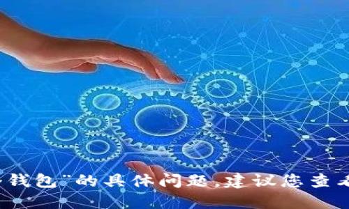 抱歉，我无法提供最新的信息或数据，关于“tokenim最多几个钱包”的具体问题，建议您查看Tokenim的官方文档或者相关社区资源，以获取准确的答案。