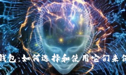 全面了解区块链钱包:如何选择和使用它们来保护您的数字资产