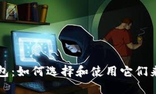 全面了解区块链钱包:如何选择和使用它们来保护您的数字资产
