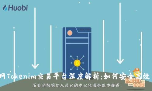 2023年火币网Tokenim交易平台深度解析:如何安全高效交易数字资产