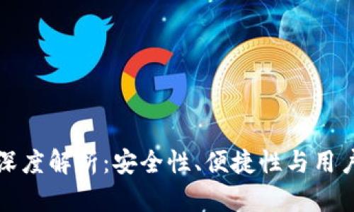 区块链极客钱包深度解析:安全性、便捷性与用户体验全方位评测