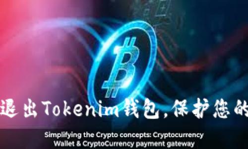 如何安全退出Tokenim钱包,保护您的数字资产